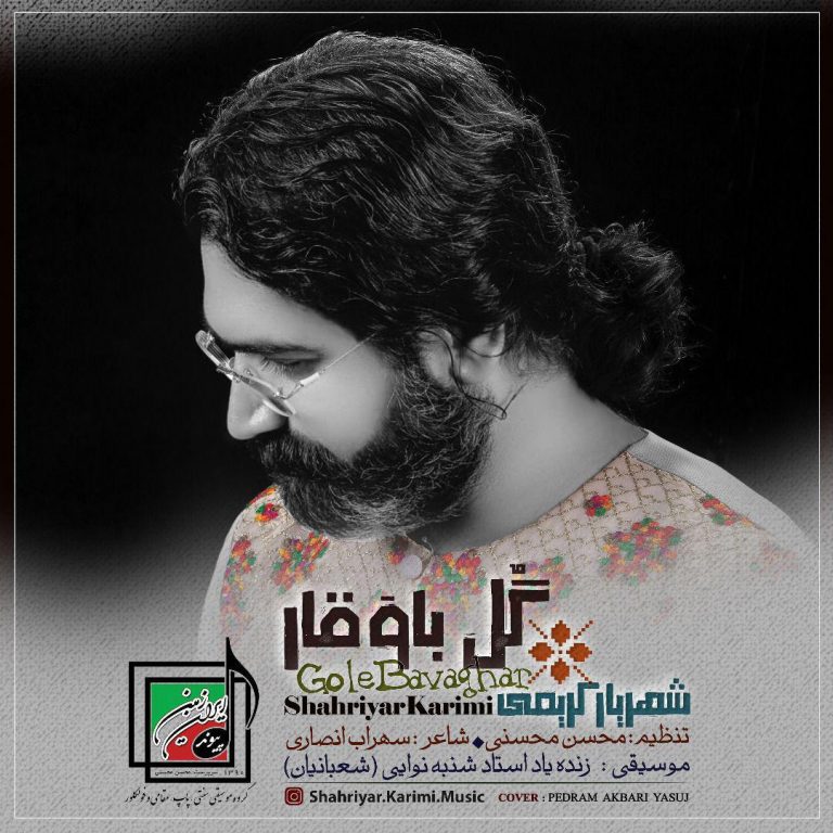 شهریار کریمی گل باوقار